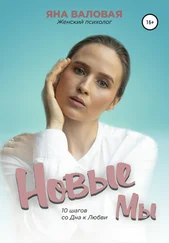 Яна Валовая - Новые мы. 10 шагов со дна к любви