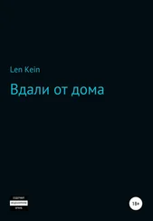 Len Kein - Вдали от дома