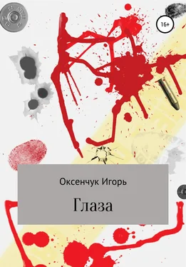 Игорь Оксенчук Глаза обложка книги