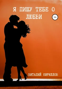 Виталий Кириллов Я пишу тебе о любви обложка книги