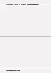 Владимир Мартынов - Безмолвие как бы на полчаса. Письма из Нефели