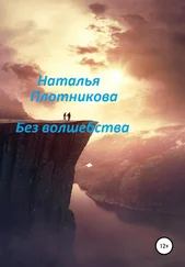 Наталья Плотникова - Без волшебства