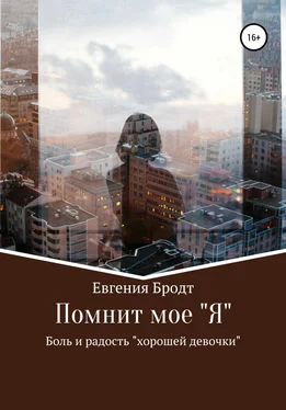 Евгения Бродт Помнит мое «Я». Боль и радость «хорошей девочки» обложка книги