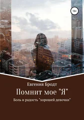 Евгения Бродт - Помнит мое «Я». Боль и радость «хорошей девочки»