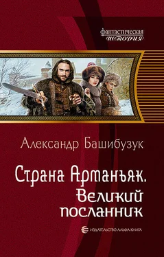 Александр Башибузук Страна Арманьяк. Великий посланник обложка книги