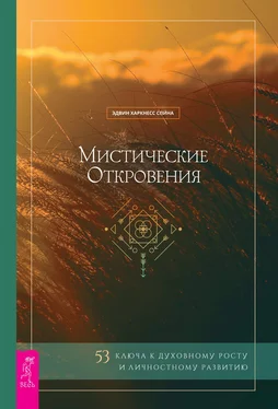 Эдвин Харкнесс Спина Мистические откровения: 53 ключа к духовному росту и личностному развитию обложка книги