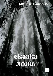 Алексей Тимофеев - Сказка – ложь?