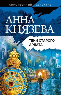 Анна Князева Тени Старого Арбата обложка книги