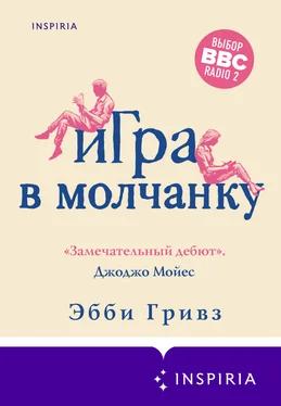 Эбби Гривз Игра в молчанку обложка книги