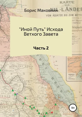 Борис Маковкин «Иной путь» Ветхого Завета. Часть 2