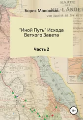 Борис Маковкин - «Иной путь» Ветхого Завета. Часть 2