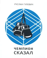 Руслан Гулевич - Чемпион сказал
