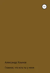 Александр Хлынов - Главное, что есть ты у меня