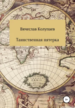 Вячеслав Колупаев Таинственная пятерка обложка книги