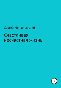 Сергей Монастырский Счастливая несчастная жизнь обложка книги