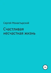 Сергей Монастырский - Счастливая несчастная жизнь