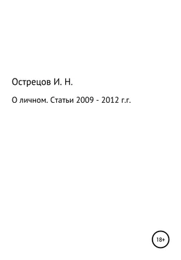 Игорь Острецов О личном. Статьи 2009–2012 гг. обложка книги