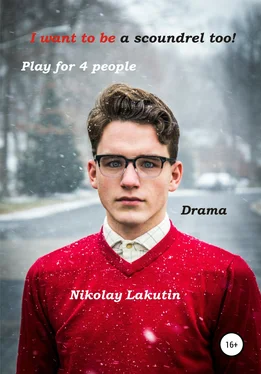 Nikolay Lakutin I want to be a scoundrel too! Play for 4 people обложка книги