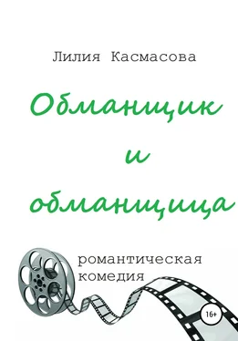 Лилия Касмасова Обманщик и обманщица обложка книги