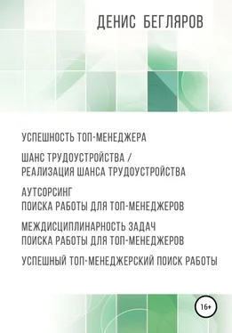 Денис Бегляров Успешность топ-менеджера. Шанс трудоустройства/реализация шанса трудоустройства. Аутсорсинг поиска работы для топ-менеджеров обложка книги