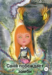 Евгения Хамуляк - Соня побеждает зомби