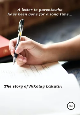 Nikolay Lakutin A letter to parents who have been gone for a long time… обложка книги