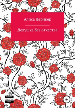 Алиса Дерикер Девушка без отчества обложка книги