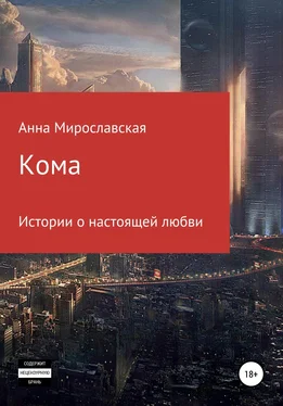 Анна Мирославская Кома обложка книги