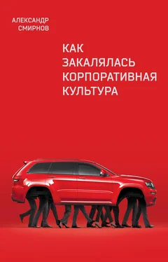 Александр Смирнов Как закалялась корпоративная культура обложка книги