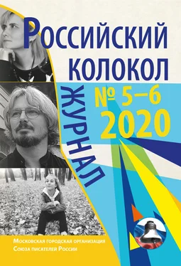 Коллектив авторов Российский колокол № 5-6 2020 обложка книги