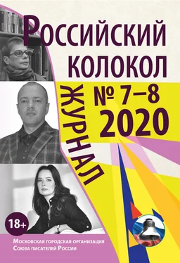 Коллектив авторов Российский колокол № 7-8 2020 обложка книги