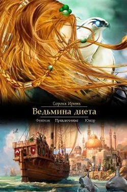 Ирина Сорока Ведьмина диета (СИ) обложка книги