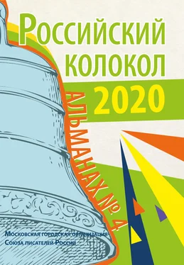 Альманах Альманах «Российский колокол» № 4 обложка книги