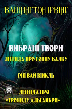 Вашингтон Ірвінг Вибрані твори. Легенда про сонну балку. Ріп ван Вінкль. Легенда про «Троянду Альгамбри» обложка книги