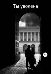 Юлиана Тесс - Ты уволена