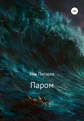 Ник Писарев - Паром