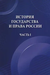 М. Лошкарева - История государства и права России. Часть I