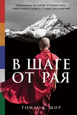 Томас Шор В шаге от рая. Правдивая история путешествия тибетского ламы в Страну Бессмертия обложка книги