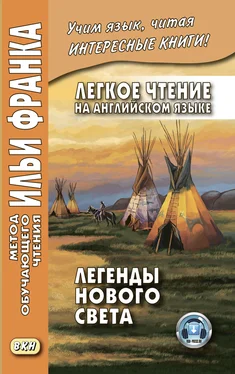 Array Сборник Легкое чтение на английском языке. Легенды Нового Света / North American Indian Legends обложка книги