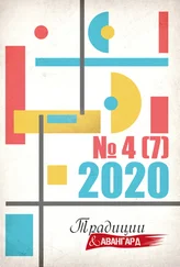 Коллектив авторов - Традиции &amp; Авангард. № 4 (7) 2020 г.
