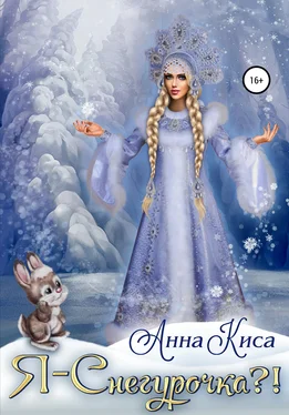 Анна Киса Я – Снегурочка?! обложка книги