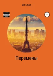 Эл Соло - Перемены