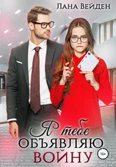 Лана Вейден - Я тебе объявляю войну