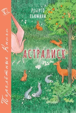 Роберто Пьюмини Астралиск обложка книги