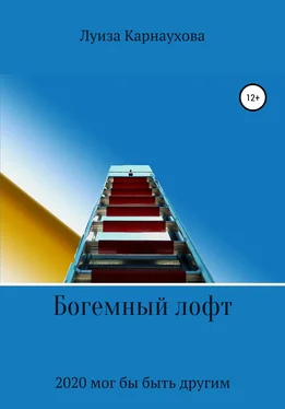 Луиза Карнаухова Богемный лофт обложка книги