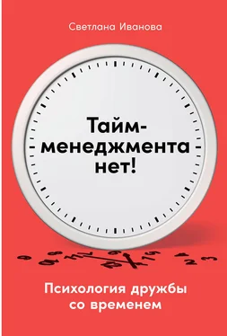 Светлана Иванова Тайм-менеджмента нет. Психология дружбы со временем обложка книги