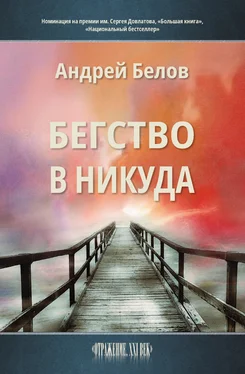 Андрей Белов Бегство в никуда обложка книги