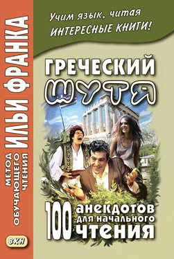 Юлия Чорногор Греческий шутя. 100 анекдотов для начального чтения обложка книги