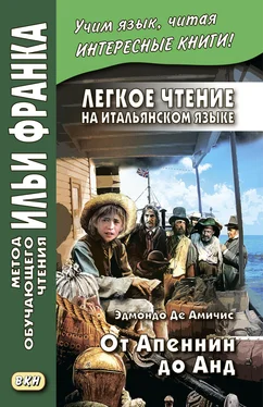 Эдмондо де Амичис Легкое чтение на итальянском языке. Эдмондо де Амичис. От Апеннин до Анд (рассказ из повести «Сердце») / Edmondo de Amicis. Dagli Appennini alle Ande (racconto tratto dal romanzo «Cuore») обложка книги