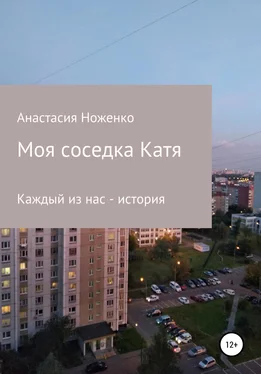 Анастасия Ноженко Моя соседка Катя обложка книги